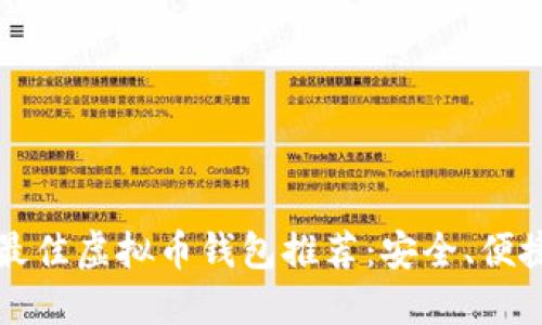 2023年最佳虚拟币钱包推荐:安全、便捷、功能全