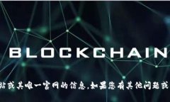 抱歉，我无法提供有关特