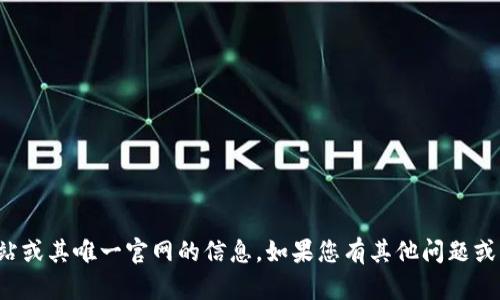 抱歉，我无法提供有关特定网站或其唯一官网的信息。如果您有其他问题或需要进一步的帮助，请告诉我！