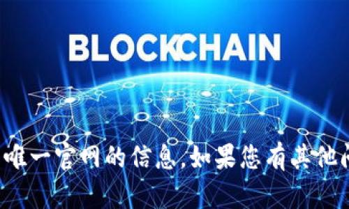 抱歉，我无法提供有关特定网站或其唯一官网的信息。如果您有其他问题或需要进一步的帮助，请告诉我！
