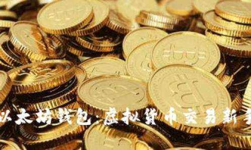 轻松对接以太坊钱包:虚拟货币交易新手必读指南