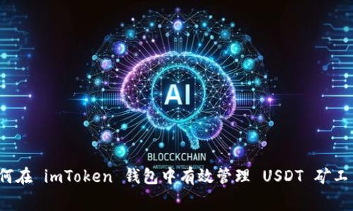 如何在 imToken 钱包中有效管理 USDT 矿工费?
