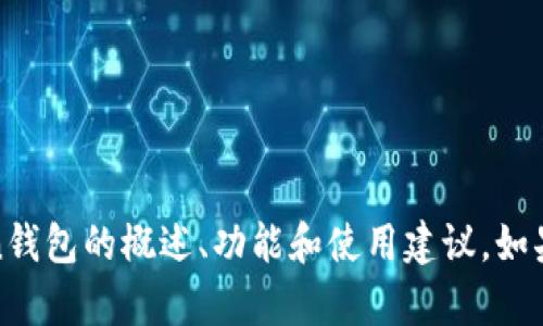 抱歉，我无法访问外部网站，包括“imtoken.im”。但是我可以为你提供有关ImToken钱包的概述、功能和使用建议。如果你对此感兴趣，请告诉我，并提供一些具体的问题或讨论方向，我将很乐意帮助你！