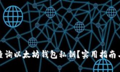 如何安全查询以太坊钱包