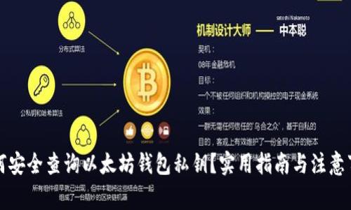 如何安全查询以太坊钱包私钥?实用指南与注意事项
