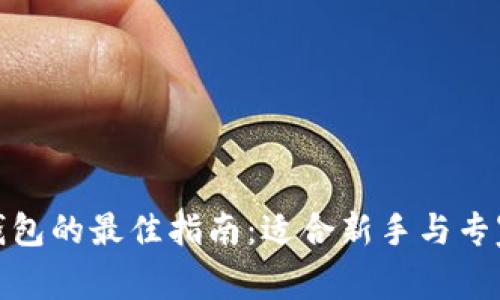 选择比特币钱包的最佳指南：适合新手与专家的实用技巧