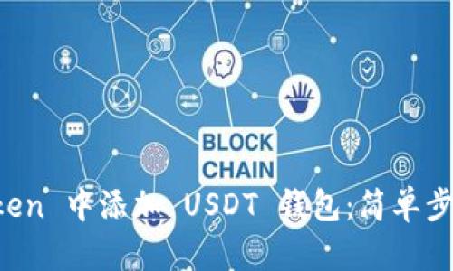 如何在 imToken 中添加 USDT 钱包:简单步骤与实用技巧