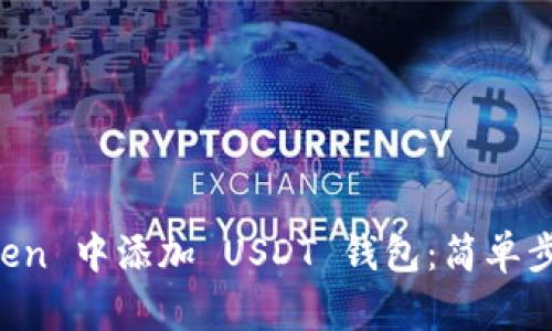 如何在 imToken 中添加 USDT 钱包:简单步骤与实用技巧