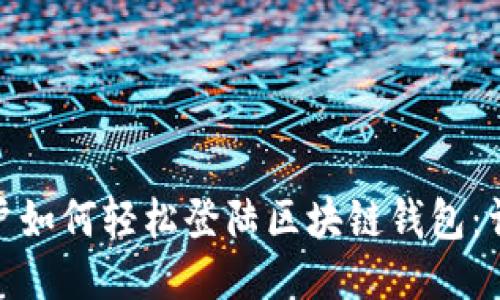 Mac用户如何轻松登陆区块链钱包:详细指南