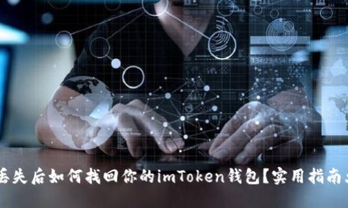 手机丢失后如何找回你的imToken钱包?实用指南大公开