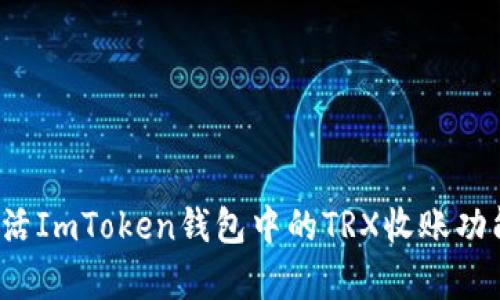 如何有效激活ImToken钱包中的TRX收账功能?实用指南