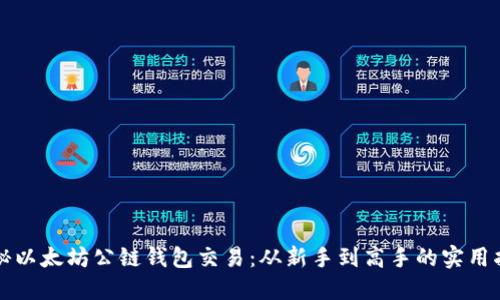 揭秘以太坊公链钱包交易：从新手到高手的实用指南