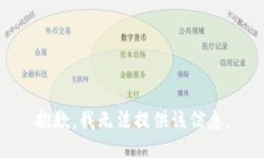 抱歉，我无法提供该信息