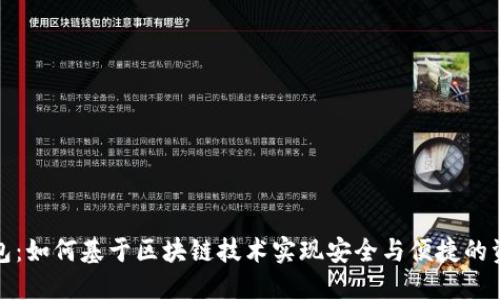 数字钱包:如何基于区块链技术实现安全与便捷的资产管理