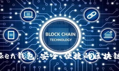 全面解读imToken钱包:安全、便捷的区块链资产管理工具