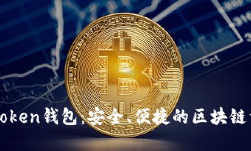 全面解读imToken钱包:安全、便捷的区块链资产管理工具
