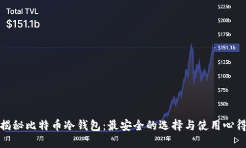 揭秘比特币冷钱包:最安全的选择与使用心得