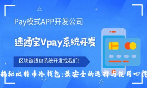 揭秘比特币冷钱包:最安全的选择与使用心得