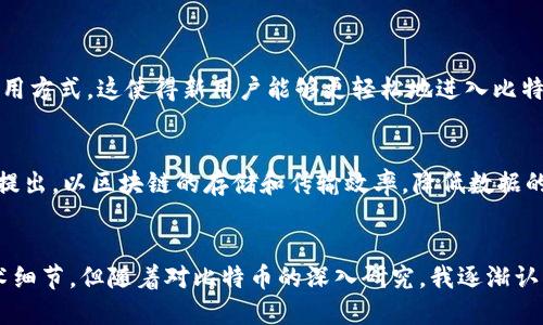 截至2023年10月，比特币钱包的数据大小会不断变化，因为比特币网络是一个动态更新的生态系统。比特币区块链的大小已经达到超过400GB，这是因为每个区块包含了一定数量的交易记录，并且比特币的交易数据会随着时间不断增加。

比特币区块链的特点
比特币区块链是一种去中心化的数字账本，旨在记录所有已发生的比特币交易。每十分钟，新的区块被添加到链上，从而使得整个区块链不断地增长。每个区块大约包含1MB大小的数据，所以随着交易数量的增加，区块链的总大小自然也会随之上升。

比特币钱包的类型
与比特币数据的大小相关的是比特币钱包的种类。比特币钱包主要可以分为以下几种类型：
ul
    listrong核心钱包（Full Node Wallet）：/strong 这种钱包需要下载整个区块链，通常体积较大，即使是整个比特币区块链已经超过400GB了。/li
    listrong轻钱包（SPV Wallet）：/strong 这类钱包并不需要下载整个区块链，而是只保存相对于用户地址的重要信息，数据量相对较小。/li
    listrong在线钱包（Web Wallet）：/strong 这些钱包在网络上提供服务，用户只需创建账户，这种钱包通常存储在第三方服务器上，用户无需关注数据的大小。/li
    listrong硬件钱包： /strong 这种设备可用于安全存储比特币私钥，通常不会直接存储区块链数据，但与之交互。/li
/ul

比特币钱包数据大小的影响
比特币钱包的数据大小对用户的使用体验有着直接的影响。对于核心钱包用户，他们需要一个足够的磁盘空间来存储区块链，而这在一定程度上增加了用户的门槛。相比之下，轻钱包则提供了更便利的使用方式，这使得新用户能够更轻松地进入比特币的世界。

技术发展的影响
随着比特币的普及，技术也在不断进步。例如，闪电网络的出现使得比特币的交易处理速度大大提升，这样即使区块链数据不断增加，用户也能享受到更流畅的体验。此外，未来可能会有更多的技术方案被提出，以区块链的存储和传输效率，降低数据的冗余，尽可能减小用户的存储压力。

结语
总体来说，比特币钱包的数据大小随着网络的演变而不断变化。无论是用户选择核心钱包还是轻钱包，选择适合自己需求的加密货币钱包，无疑是更为重要的。我也曾在刚接触比特币时，并不理解这些技术细节，但随着对比特币的深入研究，我逐渐认识到每一种钱包背后的意义。在这条探索之路上，充满了挑战与机遇，而比特币正是连接我们与未来的桥梁。期待在未来，随着技术的不断进步，比特币生态会变得更加成熟，带给每一个用户更实用的体验。