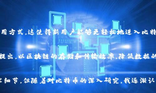 截至2023年10月，比特币钱包的数据大小会不断变化，因为比特币网络是一个动态更新的生态系统。比特币区块链的大小已经达到超过400GB，这是因为每个区块包含了一定数量的交易记录，并且比特币的交易数据会随着时间不断增加。

比特币区块链的特点
比特币区块链是一种去中心化的数字账本，旨在记录所有已发生的比特币交易。每十分钟，新的区块被添加到链上，从而使得整个区块链不断地增长。每个区块大约包含1MB大小的数据，所以随着交易数量的增加，区块链的总大小自然也会随之上升。

比特币钱包的类型
与比特币数据的大小相关的是比特币钱包的种类。比特币钱包主要可以分为以下几种类型：
ul
    listrong核心钱包（Full Node Wallet）：/strong 这种钱包需要下载整个区块链，通常体积较大，即使是整个比特币区块链已经超过400GB了。/li
    listrong轻钱包（SPV Wallet）：/strong 这类钱包并不需要下载整个区块链，而是只保存相对于用户地址的重要信息，数据量相对较小。/li
    listrong在线钱包（Web Wallet）：/strong 这些钱包在网络上提供服务，用户只需创建账户，这种钱包通常存储在第三方服务器上，用户无需关注数据的大小。/li
    listrong硬件钱包： /strong 这种设备可用于安全存储比特币私钥，通常不会直接存储区块链数据，但与之交互。/li
/ul

比特币钱包数据大小的影响
比特币钱包的数据大小对用户的使用体验有着直接的影响。对于核心钱包用户，他们需要一个足够的磁盘空间来存储区块链，而这在一定程度上增加了用户的门槛。相比之下，轻钱包则提供了更便利的使用方式，这使得新用户能够更轻松地进入比特币的世界。

技术发展的影响
随着比特币的普及，技术也在不断进步。例如，闪电网络的出现使得比特币的交易处理速度大大提升，这样即使区块链数据不断增加，用户也能享受到更流畅的体验。此外，未来可能会有更多的技术方案被提出，以区块链的存储和传输效率，降低数据的冗余，尽可能减小用户的存储压力。

结语
总体来说，比特币钱包的数据大小随着网络的演变而不断变化。无论是用户选择核心钱包还是轻钱包，选择适合自己需求的加密货币钱包，无疑是更为重要的。我也曾在刚接触比特币时，并不理解这些技术细节，但随着对比特币的深入研究，我逐渐认识到每一种钱包背后的意义。在这条探索之路上，充满了挑战与机遇，而比特币正是连接我们与未来的桥梁。期待在未来，随着技术的不断进步，比特币生态会变得更加成熟，带给每一个用户更实用的体验。