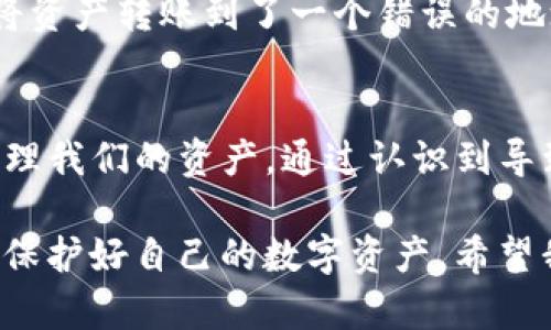 关于“imtoken钱包钱怎么会没有了”的问题，涉及到加密货币钱包的使用、管理以及安全等多个方面。我们需要从几个关键点去分析和理解这个问题，尤其是对用户来说，如何能更好地保护自己的资产和确保钱包的安全性也至关重要。

1. imToken钱包基础知识
imToken是目前广泛使用的一款数字货币钱包，支持多种主流加密货币，例如以太坊和比特币等。它的用户界面友好，功能强大，因此吸引了大量的用户。不过，作为一个非托管钱包，用户必须对自己的私钥负责，私钥的安全性直接影响到用户资产的安全。

2. 钱包资金消失的常见原因
许多用户在使用imToken钱包时，可能会遇到资产消失的情况。这通常可能源于以下几种原因：
ul
    listrong私钥丢失：/strong 钱包的私钥是用户资产的唯一凭证，丢失私钥可能意味着无法访问你的资金。/li
    listrong误操作：/strong 用户在进行交易时如果输入了错误的地址或操作不当，可能导致资金损失。/li
    listrong安全问题：/strong 如果设备被恶意软件攻击或被盗，黑客可能会获取钱包信息，从而转走资产。/li
    listrong网络问题：/strong 有时候，网络延迟或钱包应用的故障也可能导致资产显示异常。实际上的资金并没有消失，只是在界面上没有显示出来。/li
/ul

3. 如何保护自己的imToken钱包
为了防止钱包中的资金消失，用户可以采取一系列保护措施：
ul
    listrong备份私钥：/strong 用户应该定期备份私钥或助记词，并将其保存在安全的地方，保证只有自己能够访问。/li
    listrong使用安全密码：/strong 确保钱包有一个强密码，并经常更新，以减少被破解的风险。/li
    listrong更新应用程序：/strong 定期更新imToken钱包的应用程序，以获得最新的安全补丁和功能。/li
    listrong小心钓鱼攻击：/strong 仔细检查链接，确保从官方渠道下载app，避免被骗。/li
/ul

4. 个人经历分享
谈到个人体验，我记得在刚接触数字货币的时候，多少次因为操作不当而感到沮丧。我也曾经在某次交易中，误将资产转账到了一个错误的地址，虽然客服无法帮助我找回这些资金，但这一经历让我意识到，安全和谨慎是使用数字钱包的首要任务。

5. 结语
imToken钱包以及其他数字货币钱包为我们提供了便利，但同时也伴随着风险。我们必须时刻保持警惕，合理管理我们的资产。通过认识到导致资金消失的各种因素，并采取相应的保护措施，才能更好地守护我们的数字财富。

通过以上的内容，我们可以看出，钱包中资金消失的原因多种多样，因此作为用户，我们要提升自己的安全意识，保护好自己的数字资产。希望我的分享能够对你有所帮助。