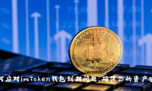 如何应对imToken钱包到期问题,确保你的资产安全