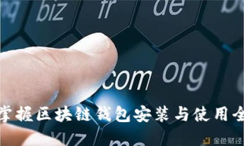 轻松掌握区块链钱包安装与使用全攻略
