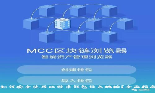 如何安全使用比特币钱包绿色地址?全面指南