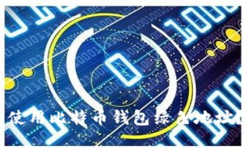 如何安全使用比特币钱包绿色地址?全面指南