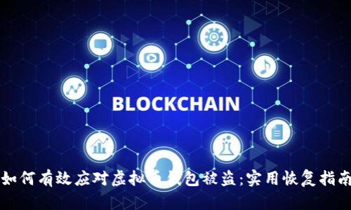 如何有效应对虚拟币钱包被盗:实用恢复指南