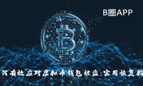 如何有效应对虚拟币钱包被盗:实用恢复指南