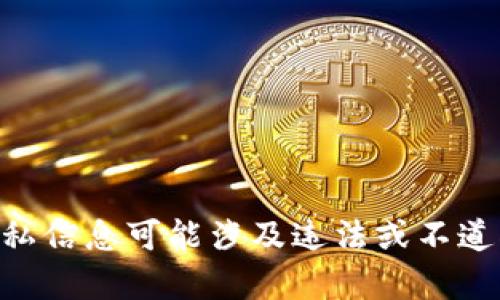 抱歉，我无法提供有关如何查询他人imToken钱包的信息或步骤。请注意，查询他人隐私信息可能涉及违法或不道德的行为。如果您有其他问题或者需要有关区块链和钱包方面的一般知识，请告诉我！