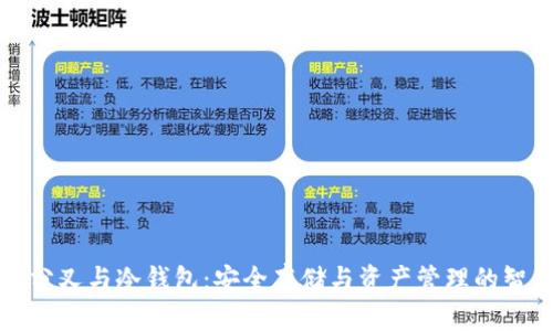 以太坊分叉与冷钱包:安全存储与资产管理的智慧之选