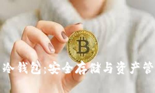 以太坊分叉与冷钱包:安全存储与资产管理的智慧之选