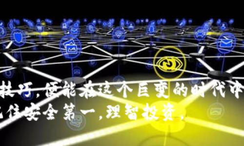   如何安全地将比特币提到你的钱包：详尽指南 / 
 guanjianci 比特币, 钱包, 安全性 /guanjianci 

引言：数字货币的新时代
在我小时候，货币的概念颇为简单：钱就是用来交换商品和服务的纸张和硬币。然而，随着科技的迅猛发展，数字货币的兴起让这一切变得复杂而又有趣。比特币，作为一种去中心化的数字货币，已成为了一种新的投资工具和支付方式。我记得第一次听说比特币时，我的直觉告诉我这背后一定有着巨大的潜力。在这个数字货币的新时代，学会如何安全地将比特币转移到你的钱包中，是每一个投资者必须掌握的基本技能。

比特币及其钱包的基础知识
首先，我们需要明白比特币是如何运作的。比特币是一种通过加密技术实现的去中心化货币，不同于传统货币，所有的交易记录都保存在一个公共账本上，称为区块链。
而比特币钱包则是用来存储、发送和接收比特币的工具。钱包有不同的类型，包括桌面钱包、手机钱包、硬件钱包和纸钱包等。选择合适的钱包类型，会直接关系到你的比特币的安全性和便利性。在这方面，我个人更偏爱硬件钱包，因为它们相对安全，不容易受到网络攻击。

如何选择合适的钱包
选择钱包时，我们需要考虑几个因素：
ul
  listrong安全性：/strong钱包的安全特性是最重要的，硬件钱包通常被认为是最安全的选择。/li
  listrong易用性：/strong对初学者而言，可能会更倾向于选择用户界面友好的手机钱包或桌面钱包。/li
  listrong兼容性：/strong确保你选择的钱包支持比特币和其他你可能希望持有的加密货币。/li
  listrong备份选项：/strong选择具备良好备份方案的钱包，以防丢失。/li
/ul

将比特币转移到钱包的步骤
一旦选择好合适的钱包，接下来就是将比特币转移到钱包中。以下是详细的步骤：

h41. 创建钱包/h4
如果你还没有钱包，首先需要选择一个并进行注册。例如，小米钱包注册的过程很简单，只需下载应用程序，然后按照步骤完成注册。

h42. 获取比特币地址/h4
在你的钱包中，你会找到一个专属的比特币地址，这是一个由字母和数字组成的字符串。这个地址可以被用来接收比特币。如果你有朋友希望把比特币转给你，他们需要用到这个地址。

h43. 从交易所提取比特币/h4
如果你是在加密货币交易所购买的比特币，接下来就可以将比特币提取到你的钱包中。在交易所找到“提取”或“转出”选项，输入你钱包中的比特币地址，输入想要转出的比特币数量，确认无误后提交。

h44. 确认交易/h4
提取请求提交后，交易所会进行审核，审核通过后，比特币转账将被广播到区块链网络，等待确认。这通常需要几分钟到半小时不等。你可以通过钱包或区块链浏览器查看交易状态。

安全性提示：保护你的比特币
在这个新的数字时代，安全性是我们必须重视的一课。我的一位朋友曾因为一次疏忽而损失了几千美元的比特币，从那以后我也更加注重风险管理。下面是一些保持安全的实用建议：
ul
  listrong启用双因素认证：/strong对于任何涉及比特币的账户，务必启用双因素认证，以增加额外的安全性。/li
  listrong定期更新软件：/strong确保你的钱包软件和操作系统都是最新的，以防止安全漏洞。/li
  listrong妥善保管私钥：/strong绝对不要将你的私钥或助记词分享给任何人，甚至是网上有信誉的平台。/li
  listrong避免公共网络：/strong在公共WiFi网络中操作比特币的相关事务，风险极高，尽量使用安全的网络。/li
/ul

总结与反思
在当今世界，了解如何安全地将比特币转移到钱包中，不仅能帮助你保护自己的投资，也能为你的数字资产增添一份保障。比特币的未来充满了不确定性，但我相信只要掌握了基本的安全知识与技巧，便能在这个巨变的时代中立于不败之地。
回想当初学习这些知识的点滴，我也曾感到困惑，但随着时间的推移，我渐渐找到了适合自己的方式。希望我的分享能为你在数字货币的探索旅程中提供帮助。无论是比特币还是其它数字资产，记住安全第一，理智投资。