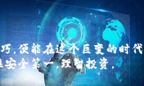   如何安全地将比特币提到你的钱包：详尽指南 / 
 guanjianci 比特币, 钱包, 安全性 /guanjianci 

引言：数字货币的新时代
在我小时候，货币的概念颇为简单：钱就是用来交换商品和服务的纸张和硬币。然而，随着科技的迅猛发展，数字货币的兴起让这一切变得复杂而又有趣。比特币，作为一种去中心化的数字货币，已成为了一种新的投资工具和支付方式。我记得第一次听说比特币时，我的直觉告诉我这背后一定有着巨大的潜力。在这个数字货币的新时代，学会如何安全地将比特币转移到你的钱包中，是每一个投资者必须掌握的基本技能。

比特币及其钱包的基础知识
首先，我们需要明白比特币是如何运作的。比特币是一种通过加密技术实现的去中心化货币，不同于传统货币，所有的交易记录都保存在一个公共账本上，称为区块链。
而比特币钱包则是用来存储、发送和接收比特币的工具。钱包有不同的类型，包括桌面钱包、手机钱包、硬件钱包和纸钱包等。选择合适的钱包类型，会直接关系到你的比特币的安全性和便利性。在这方面，我个人更偏爱硬件钱包，因为它们相对安全，不容易受到网络攻击。

如何选择合适的钱包
选择钱包时，我们需要考虑几个因素：
ul
  listrong安全性：/strong钱包的安全特性是最重要的，硬件钱包通常被认为是最安全的选择。/li
  listrong易用性：/strong对初学者而言，可能会更倾向于选择用户界面友好的手机钱包或桌面钱包。/li
  listrong兼容性：/strong确保你选择的钱包支持比特币和其他你可能希望持有的加密货币。/li
  listrong备份选项：/strong选择具备良好备份方案的钱包，以防丢失。/li
/ul

将比特币转移到钱包的步骤
一旦选择好合适的钱包，接下来就是将比特币转移到钱包中。以下是详细的步骤：

h41. 创建钱包/h4
如果你还没有钱包，首先需要选择一个并进行注册。例如，小米钱包注册的过程很简单，只需下载应用程序，然后按照步骤完成注册。

h42. 获取比特币地址/h4
在你的钱包中，你会找到一个专属的比特币地址，这是一个由字母和数字组成的字符串。这个地址可以被用来接收比特币。如果你有朋友希望把比特币转给你，他们需要用到这个地址。

h43. 从交易所提取比特币/h4
如果你是在加密货币交易所购买的比特币，接下来就可以将比特币提取到你的钱包中。在交易所找到“提取”或“转出”选项，输入你钱包中的比特币地址，输入想要转出的比特币数量，确认无误后提交。

h44. 确认交易/h4
提取请求提交后，交易所会进行审核，审核通过后，比特币转账将被广播到区块链网络，等待确认。这通常需要几分钟到半小时不等。你可以通过钱包或区块链浏览器查看交易状态。

安全性提示：保护你的比特币
在这个新的数字时代，安全性是我们必须重视的一课。我的一位朋友曾因为一次疏忽而损失了几千美元的比特币，从那以后我也更加注重风险管理。下面是一些保持安全的实用建议：
ul
  listrong启用双因素认证：/strong对于任何涉及比特币的账户，务必启用双因素认证，以增加额外的安全性。/li
  listrong定期更新软件：/strong确保你的钱包软件和操作系统都是最新的，以防止安全漏洞。/li
  listrong妥善保管私钥：/strong绝对不要将你的私钥或助记词分享给任何人，甚至是网上有信誉的平台。/li
  listrong避免公共网络：/strong在公共WiFi网络中操作比特币的相关事务，风险极高，尽量使用安全的网络。/li
/ul

总结与反思
在当今世界，了解如何安全地将比特币转移到钱包中，不仅能帮助你保护自己的投资，也能为你的数字资产增添一份保障。比特币的未来充满了不确定性，但我相信只要掌握了基本的安全知识与技巧，便能在这个巨变的时代中立于不败之地。
回想当初学习这些知识的点滴，我也曾感到困惑，但随着时间的推移，我渐渐找到了适合自己的方式。希望我的分享能为你在数字货币的探索旅程中提供帮助。无论是比特币还是其它数字资产，记住安全第一，理智投资。