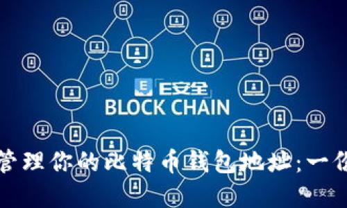 如何安全管理你的比特币钱包地址：一份实用指南