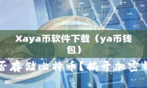 以太坊钱包能否存储比特币？揭开加密钱包的神秘面纱