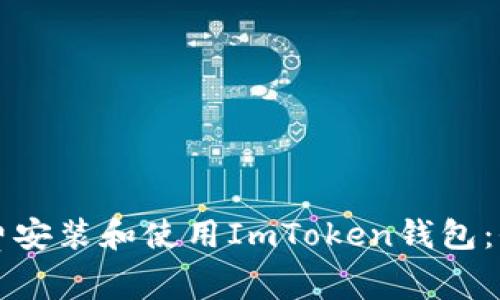 如何免费安装和使用ImToken钱包:全面指南