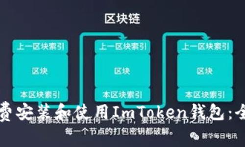 如何免费安装和使用ImToken钱包:全面指南