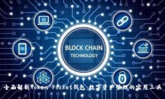 全面解析Token Pocket钱包：