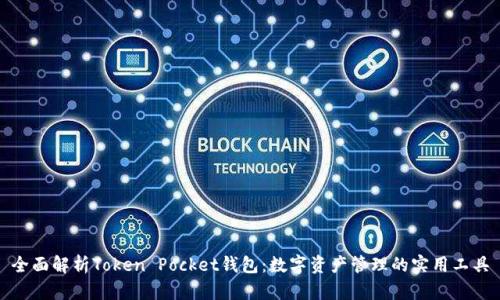 全面解析Token Pocket钱包:数字资产管理的实用工具