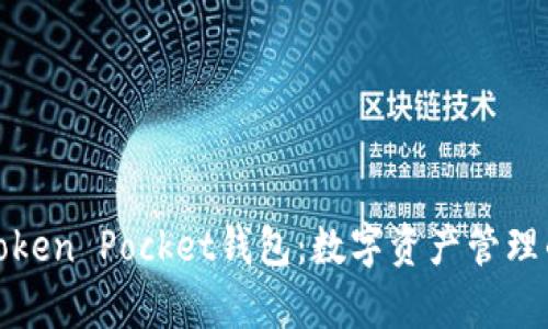 全面解析Token Pocket钱包:数字资产管理的实用工具