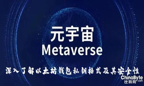 深入了解以太坊钱包私钥格式及其安全性