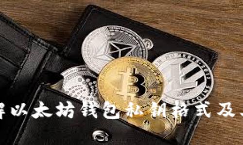 深入了解以太坊钱包私钥格式及其安全性