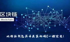 比特派钱包买币是真的吗
