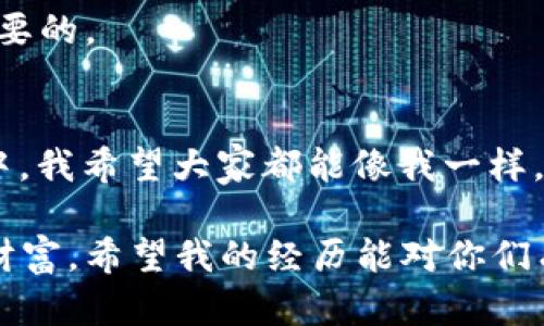    如何在imToken钱包中安全提取EOS资产  /   
 guanjianci  imToken, EOS, 提取  /guanjianci 

引言：我的加密资产之旅
提到数字货币，我总是充满兴奋和期待。记得刚接触这项新兴技术时，我对区块链、钱包以及如何安全地管理和交易这些资产都感到无比好奇。这些年的摸爬滚打，我积累了不少经验，其中就包括如何在imToken钱包中提取EOS这一热门数字货币。在这里，我想把这些经验分享给大家，帮助你们在加密资产的海洋中如鱼得水。

imToken钱包概述
imToken是一款流行的数字货币钱包，尤其在以太坊和EOS社区中广为人知。它不仅支持多种资产的存储，还能提供交易、兑换等多种功能。作为近年来最受欢迎的钱包之一，imToken以其用户友好界面和安全性吸引了大量用户。我记得我第一次下载这个钱包时，界面，让我能快速上手，这也是很多人选择它的原因之一。

为什么选择EOS?
EOS是一种热门的区块链资产，以其高性能和灵活性受到投资者和开发者的青睐。与比特币和以太坊不同，EOS旨在为去中心化应用（DApp）提供高吞吐量和低延迟的能力。这意味着，你不仅可以在EOS上交易资产，还可以使用它作为开发平台。在我投资EOS的过程中，它的快速交易和低费用使我倍感惊喜。相较于其他数字货币，EOS无疑是一个值得关注的项目。

提取EOS的准备工作
在开始提取EOS之前，有几个步骤需要提前准备。首先确认你的imToken钱包已经成功安装并功能正常。如果你是新手，建议花一些时间熟悉一下钱包的基本操作，以避免不必要的错误。

其次，确保你在提取EOS之前拥有足够的余额，并了解提取的手续费。imToken钱包在提币时会收取一部分手续费，这一点在提取时需要引起注意。我记得刚开始使用的时候，并没有意识到这一点，结果钱包里剩下的钱不够支付手续费，提取未能成功。

提取EOS的具体步骤
现在，让我们进入提取EOS的实际操作步骤。以下是详细的步骤，帮助你顺利提现。

h4第一步：打开imToken钱包/h4
首先，启动你的imToken钱包应用程序，输入你的密码以解锁钱包。确保你的网络连接良好，以免在操作过程中出现意外。

h4第二步：查看资产/h4
在钱包首页，你会看到所有的数字资产。在这儿，寻找EOS，并点击进入EOS资产页面。我记得自己一开始看到这里列表里所有的资产，心里总会感到一阵满足，仿佛我的财产在不断增值。

h4第三步：选择“提取”/h4
在EOS资产页面，你会看到一个“提取”按钮。点击这个按钮，你将进入提取页面。在这里，需要输入你要提取的金额，以及提币地址。

h4第四步：输入提取信息/h4
此时，你需要小心输入提取信息，包括提取金额和目标地址。提取地址要确保准确无误，任何错误可能导致资产的丢失。这让我想起一个教训：有一次我因为地址输入错误，导致一笔钱气得我心情复杂，直到后来才终于找回。

h4第五步：确认交易/h4
在确认交易之前，请仔细检查所有的信息是否正确。包括地址、金额和手续费。确保没有任何错误后，点击确认。这一步常常让我感到心跳加速，尤其是资产较大时，我的紧张情绪尤为明显。

h4第六步：查看交易状态/h4
确认交易后，你可以在交易记录中查看你的提取进度。通常情况下，交易会在几分钟内完成。建议我总是高度关注自己的交易状态，确保一切顺利。

提取后的注意事项
提取成功后，建议检查你的目标地址，以确认资产已经成功到达。有时候，由于网络拥堵或其他技术原因，资金转账可能会稍有延迟。在我的经历中，保持耐心是非常重要的。

总结与个人感悟
提取EOS的过程看似简单，但每一步都需要我们谨慎对待。作为数字资产的持有者，时刻了解钱包的使用以及交易流程是非常必要的。在这个充满机遇与挑战的领域中，我希望大家都能像我一样，安全、顺利地管理自己的资产。

回想我小时候对未来的憧憬，如今我竟然在数字货币的浪潮中驰骋。这条路并不平坦，但每一次经历都让我成长。无论是成功的喜悦，亦或失败的教训，都是我宝贵的财富。希望我的经历能对你们有所启发，帮助你们在加密资产的旅途中更加从容。