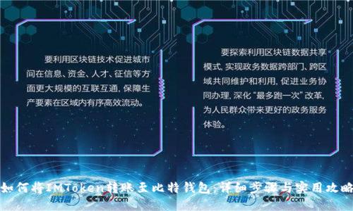 如何将IMToken转账至比特钱包:详细步骤与实用攻略