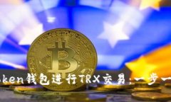 如何使用imToken钱包进行