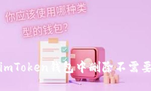 如何在imToken钱包中删除不需要的币种
